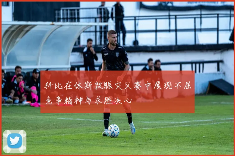 科比在休斯敦赈灾义赛中展现不屈竞争精神与求胜决心