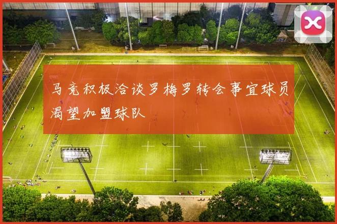 马竞积极洽谈罗梅罗转会事宜球员渴望加盟球队