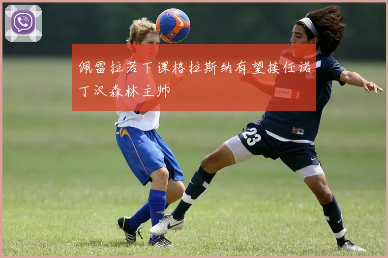 佩雷拉若下课格拉斯纳有望接任诺丁汉森林主帅