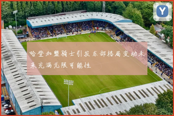 哈登加盟骑士引发东部格局变动未来充满无限可能性