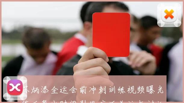 苏炳添全运会前冲刺训练视频曝光伤后复出时间引发广泛关注与讨论