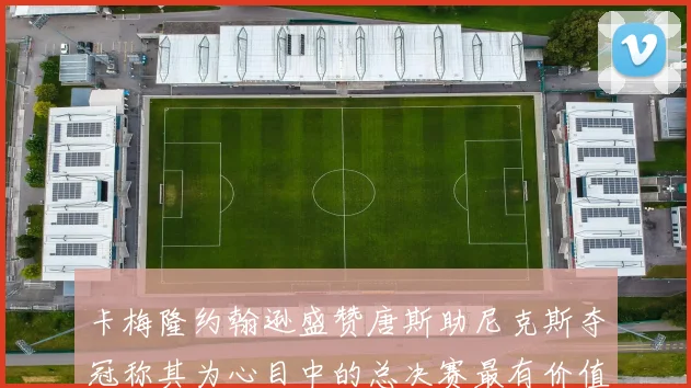 卡梅隆约翰逊盛赞唐斯助尼克斯夺冠称其为心目中的总决赛最有价值球员