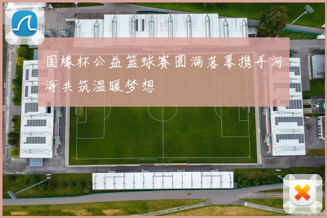 国缘杯公益篮球赛圆满落幕携手河海共筑温暖梦想