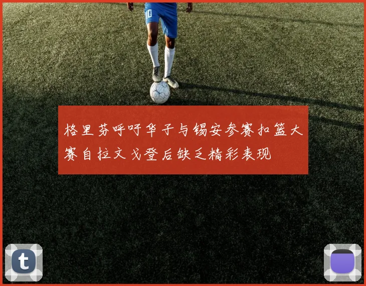 格里芬呼吁华子与锡安参赛扣篮大赛自拉文戈登后缺乏精彩表现