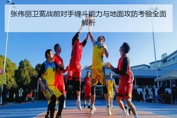 张伟丽卫冕战前对手缠斗能力与地面攻防考验全面解析